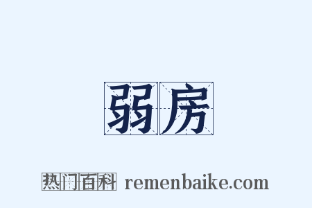 弱房是什么意思的图片